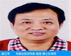 颜卫亨—专委会资深专家