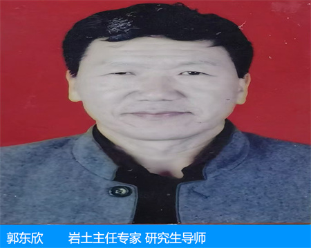 郭东欣—岩土主任专家 研